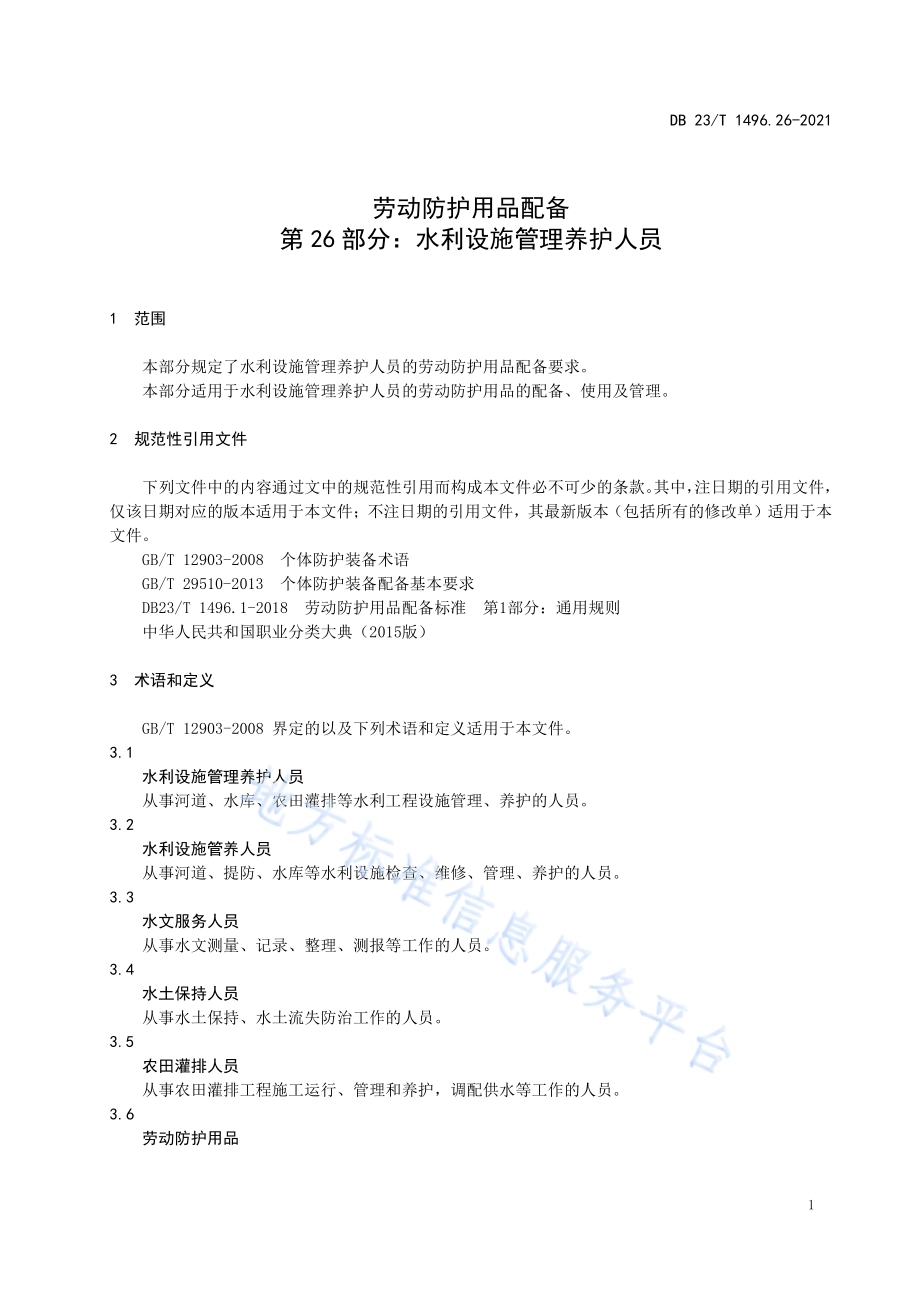 劳动防护用品配备 第26部分：水利设施管理养护人员DB23／T1496.26-2021.pdf_第5页