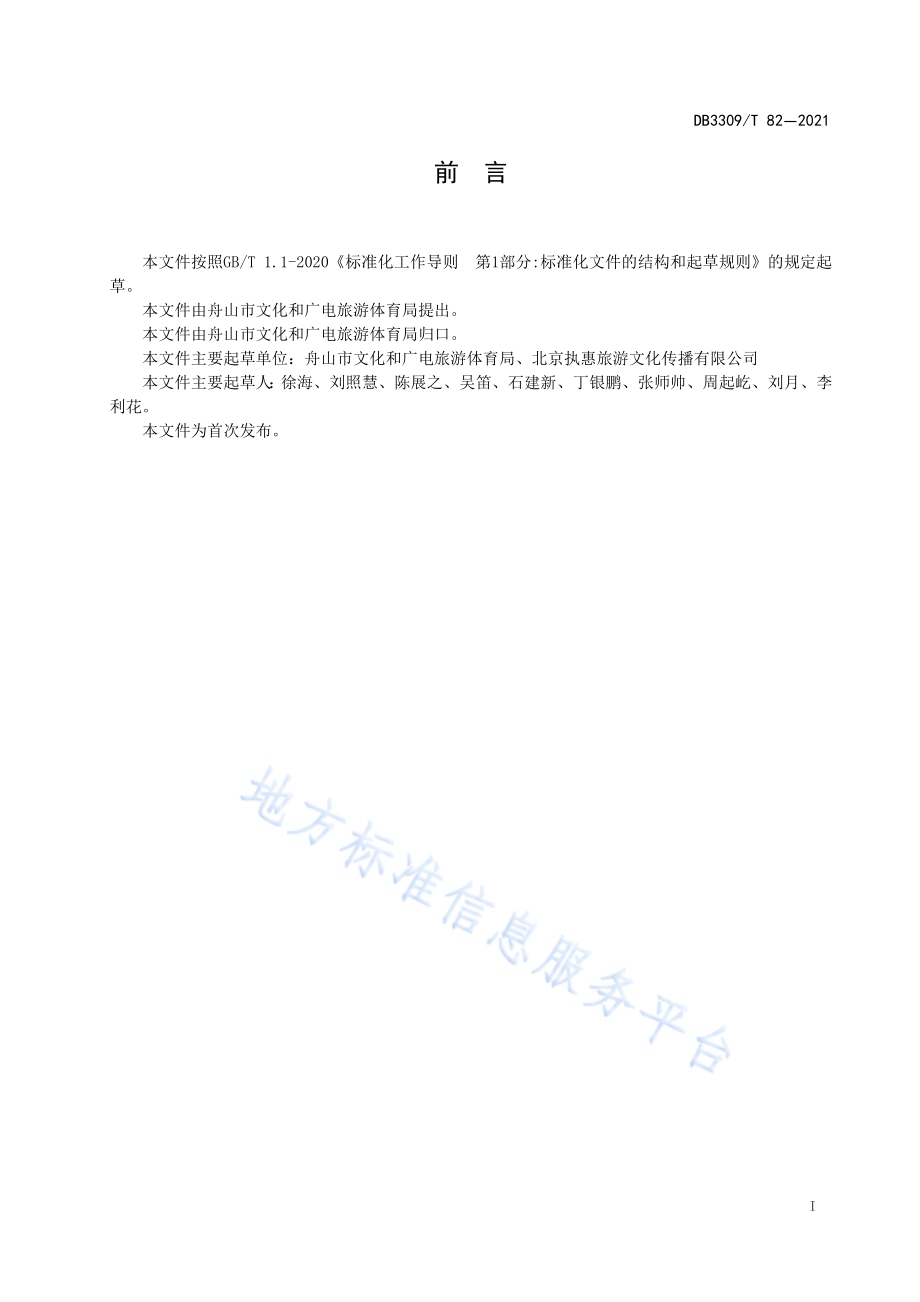 海岛民宿聚落基本要求与评价DB3309／T 82-2021.pdf_第5页