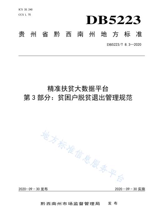 精准扶贫大数据平台第3部分：贫困户脱贫退出管理规范DB5223／T 8.3—2020.pdf