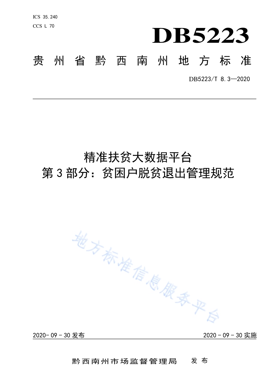 精准扶贫大数据平台第3部分：贫困户脱贫退出管理规范DB5223／T 8.3—2020.pdf_第1页