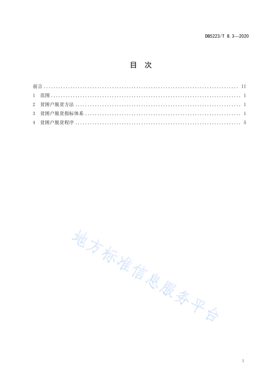 精准扶贫大数据平台第3部分：贫困户脱贫退出管理规范DB5223／T 8.3—2020.pdf_第3页
