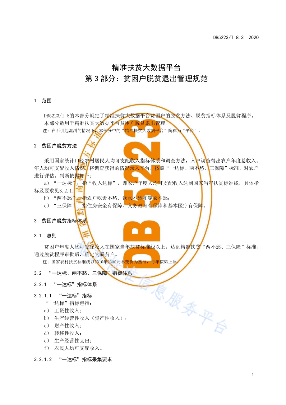 精准扶贫大数据平台第3部分：贫困户脱贫退出管理规范DB5223／T 8.3—2020.pdf_第5页