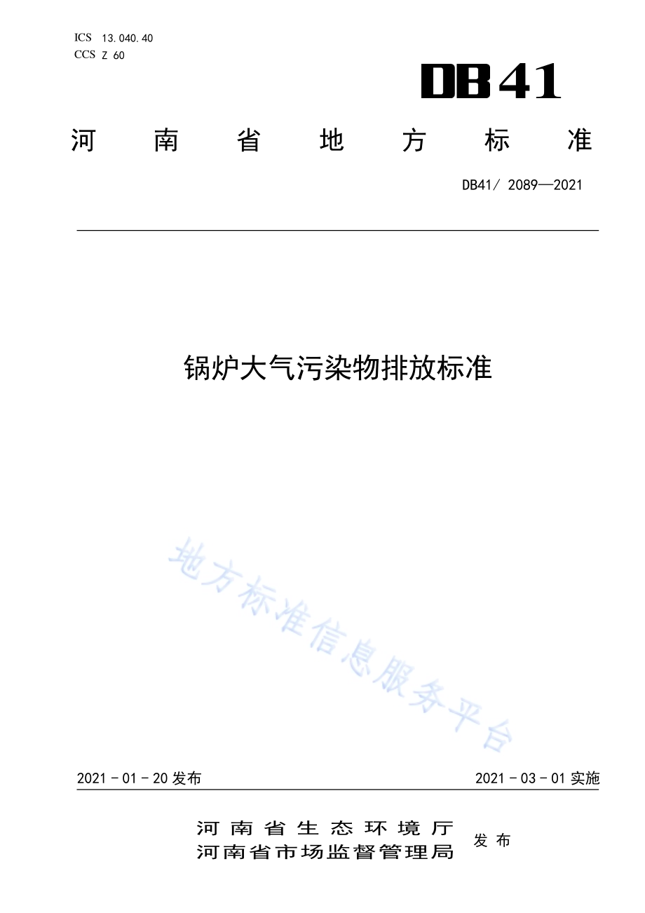 锅炉大气污染物排放标准DB41／ 2089-2021.pdf_第1页