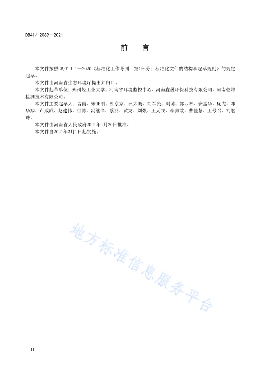 锅炉大气污染物排放标准DB41／ 2089-2021.pdf_第4页
