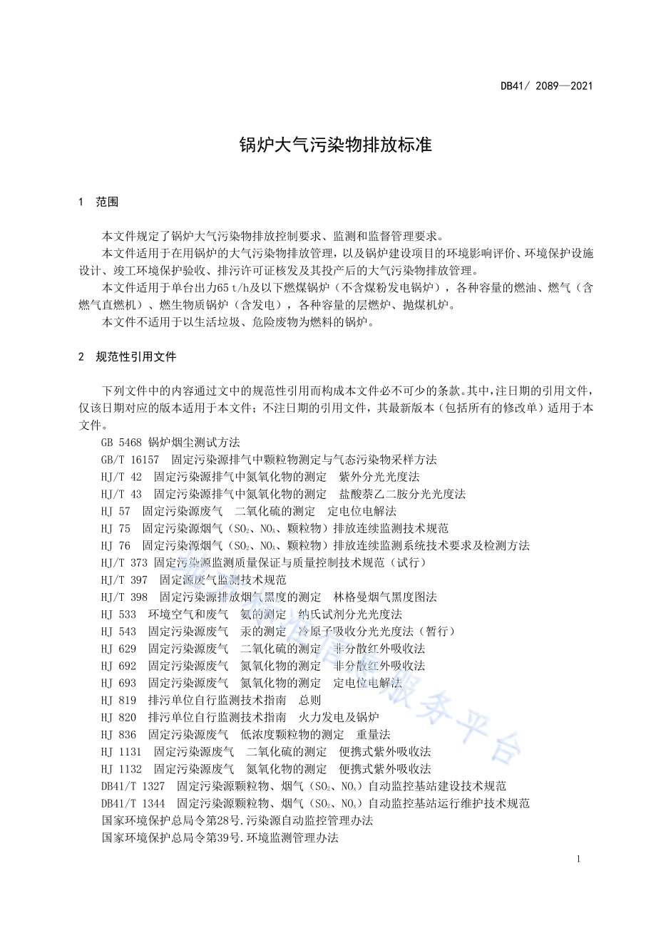 锅炉大气污染物排放标准DB41／ 2089-2021.pdf_第5页