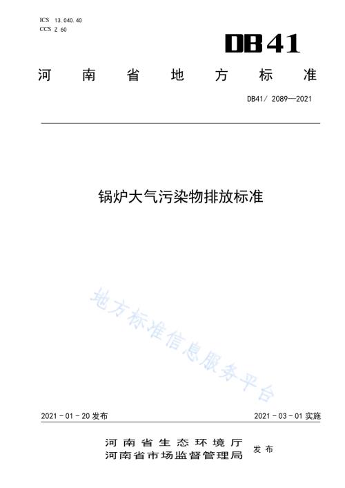 锅炉大气污染物排放标准DB41／ 2089-2021.pdf