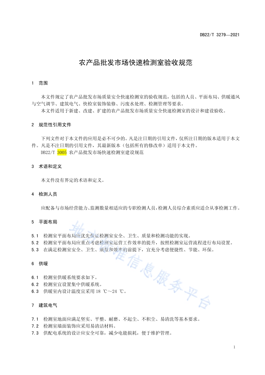农产品批发市场快速检测室验收规范DB22／T 3279-2021.pdf_第5页