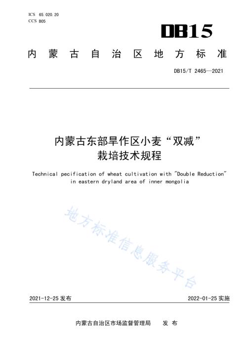 内蒙古东部旱作区小麦“双减”栽培技术规程DB15／T 2465—2021.pdf
