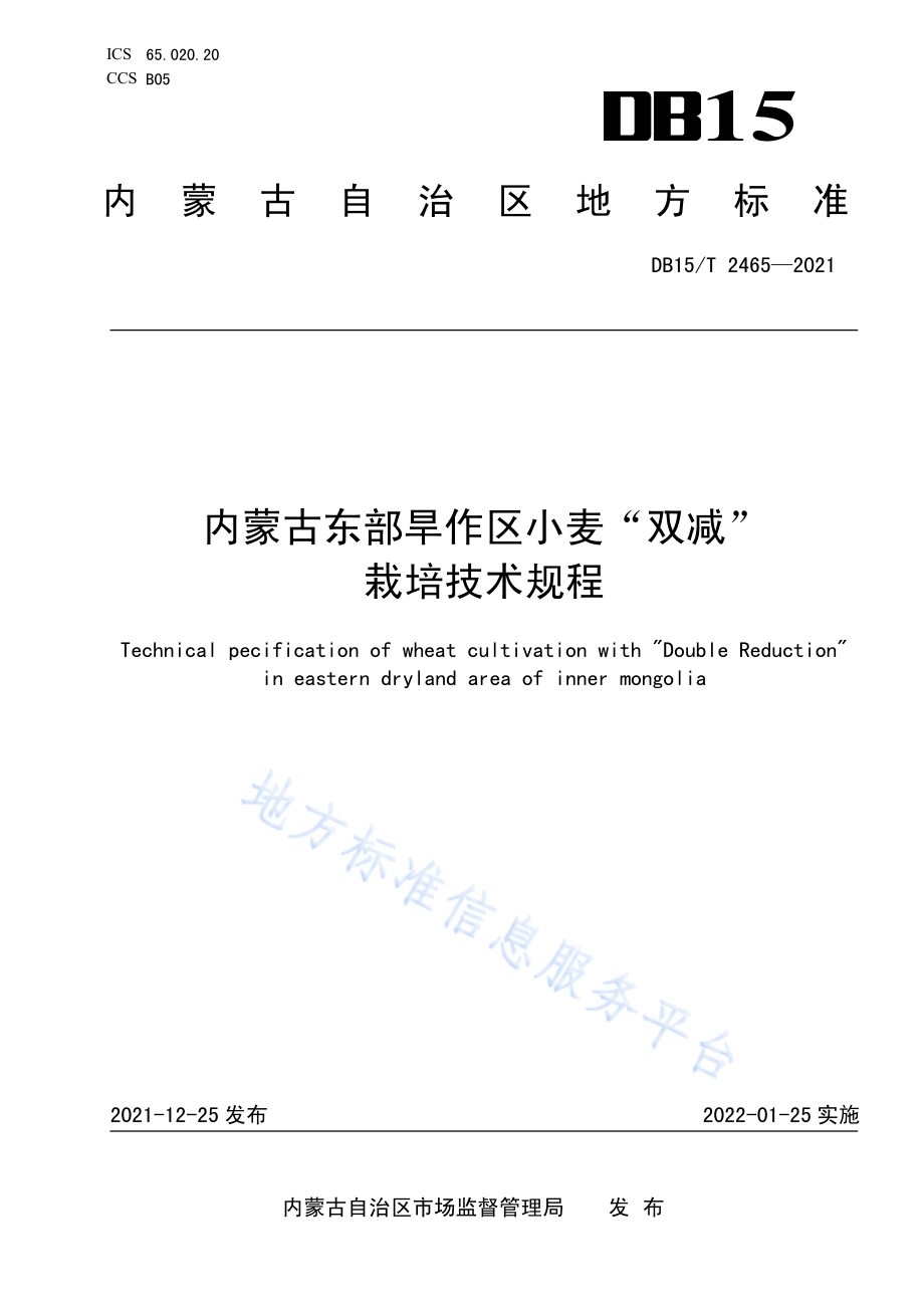 内蒙古东部旱作区小麦“双减”栽培技术规程DB15／T 2465—2021.pdf_第1页
