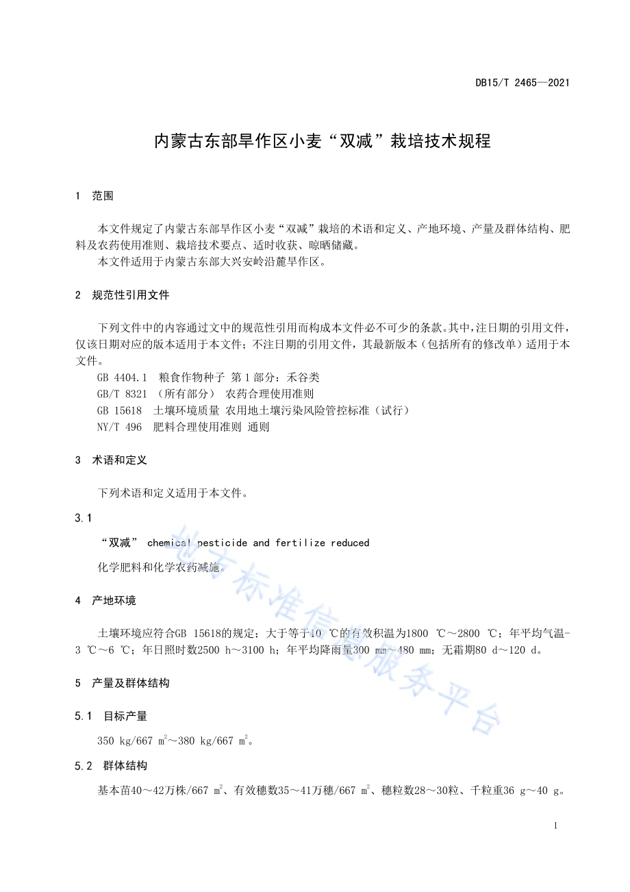 内蒙古东部旱作区小麦“双减”栽培技术规程DB15／T 2465—2021.pdf_第5页