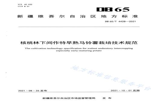 核桃林下间作特早熟马铃薯栽培技术规范DB65／T 4428-2021.pdf