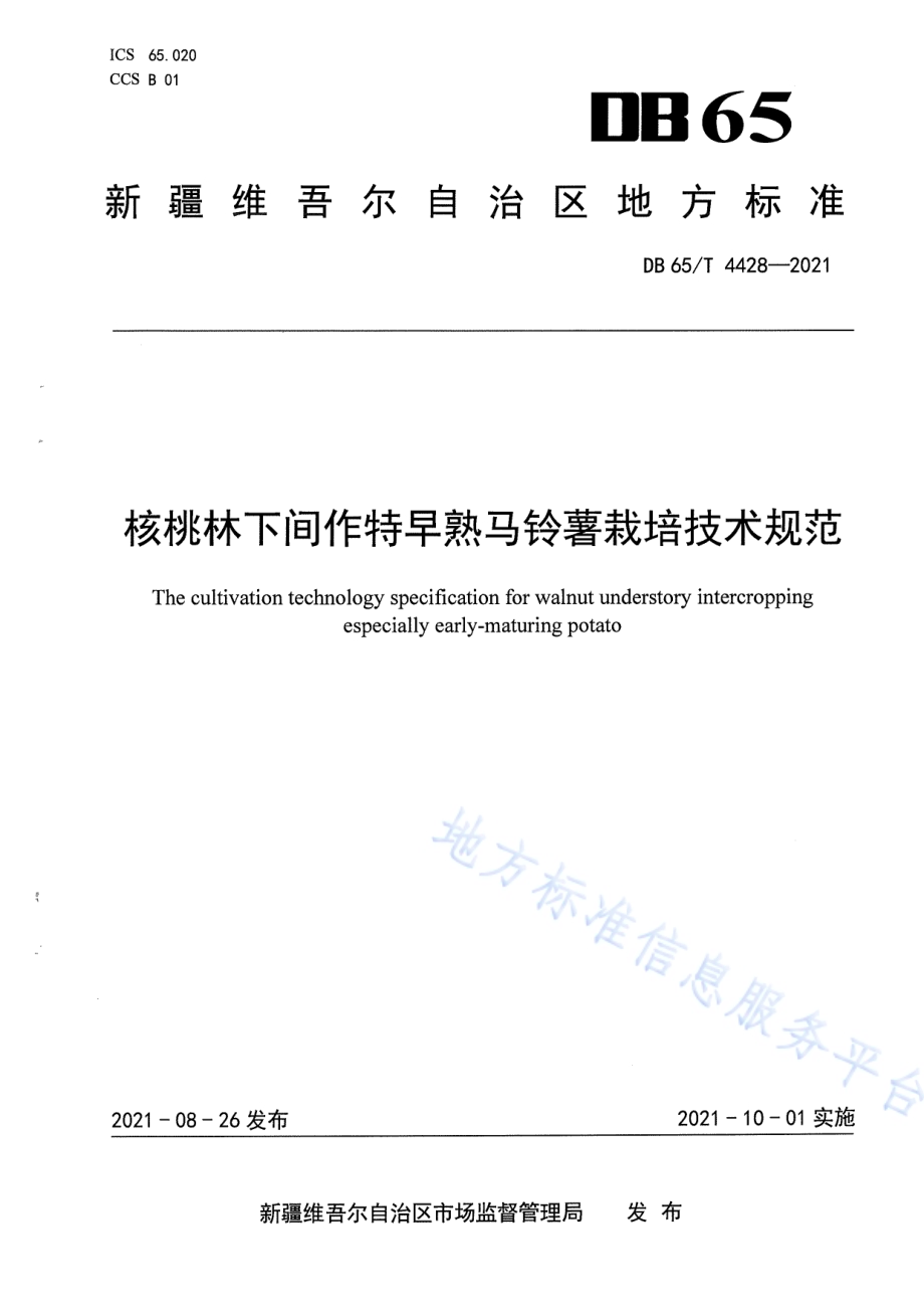 核桃林下间作特早熟马铃薯栽培技术规范DB65／T 4428-2021.pdf_第1页
