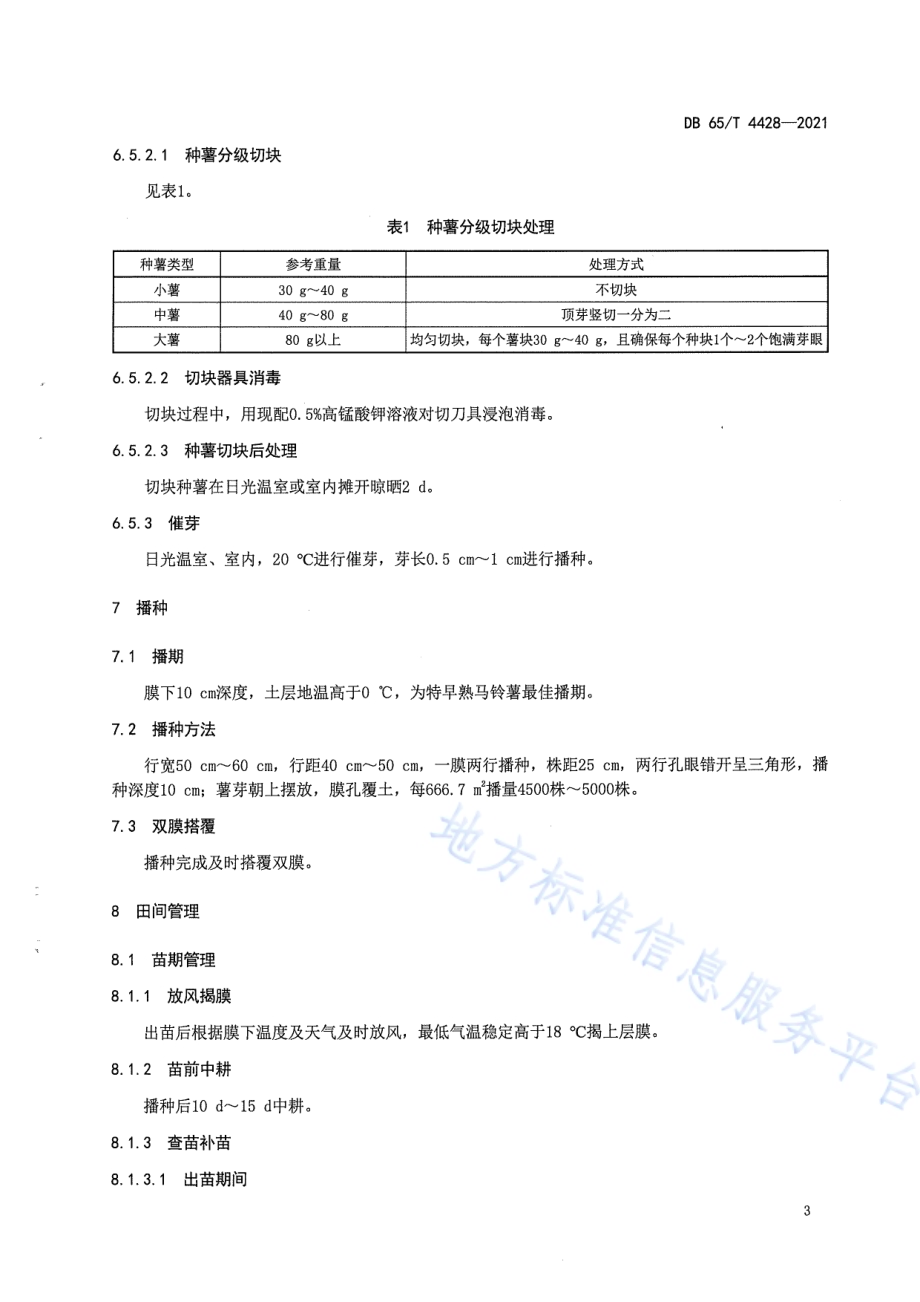核桃林下间作特早熟马铃薯栽培技术规范DB65／T 4428-2021.pdf_第5页