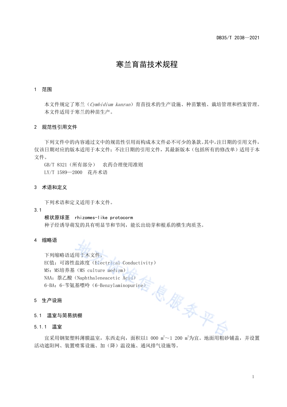 寒兰育苗技术规程DB35／T 2038-2021.pdf_第4页