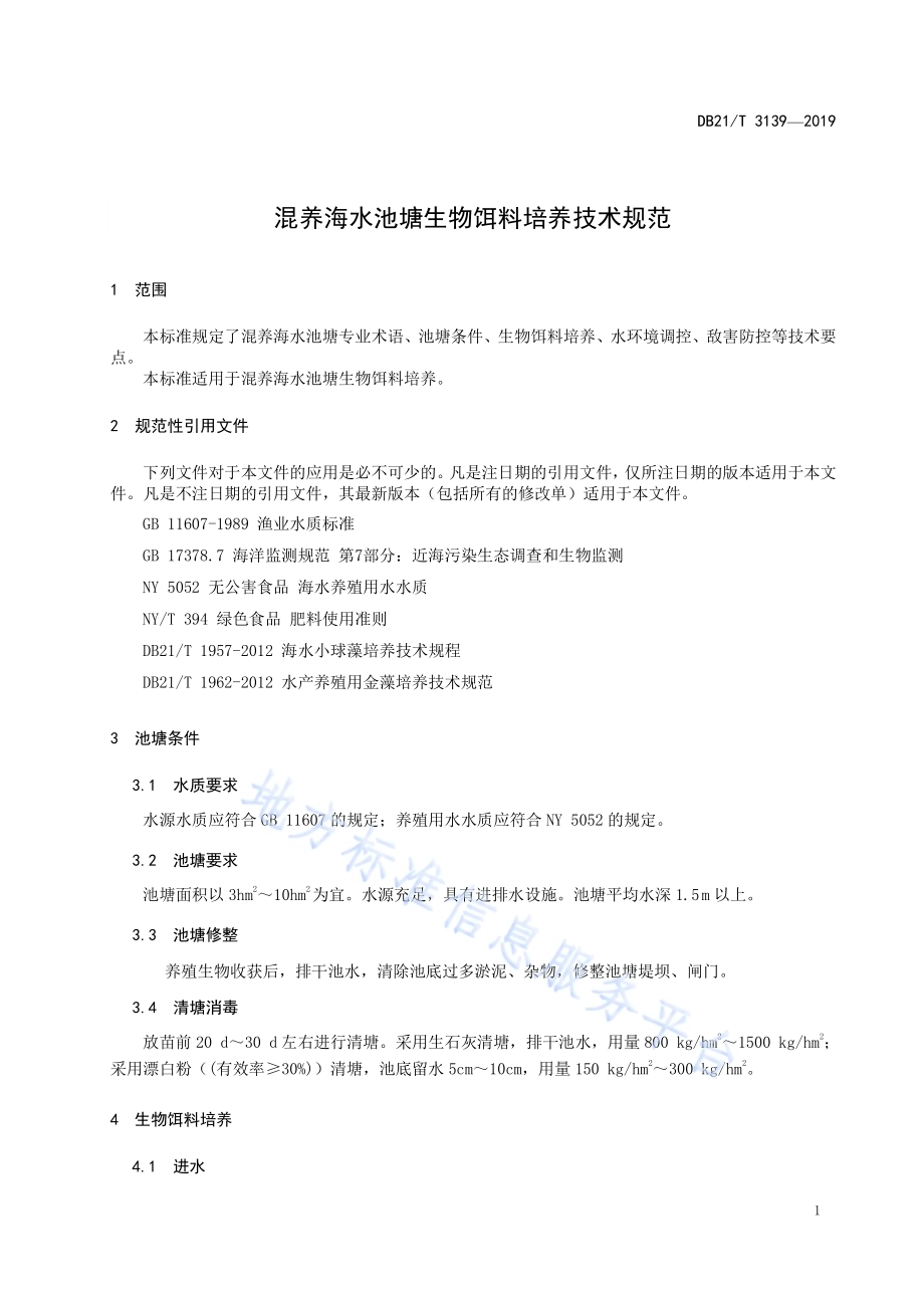 混养海水池塘生物饵料培养技术规范DB21／T 3138-2019.pdf_第3页