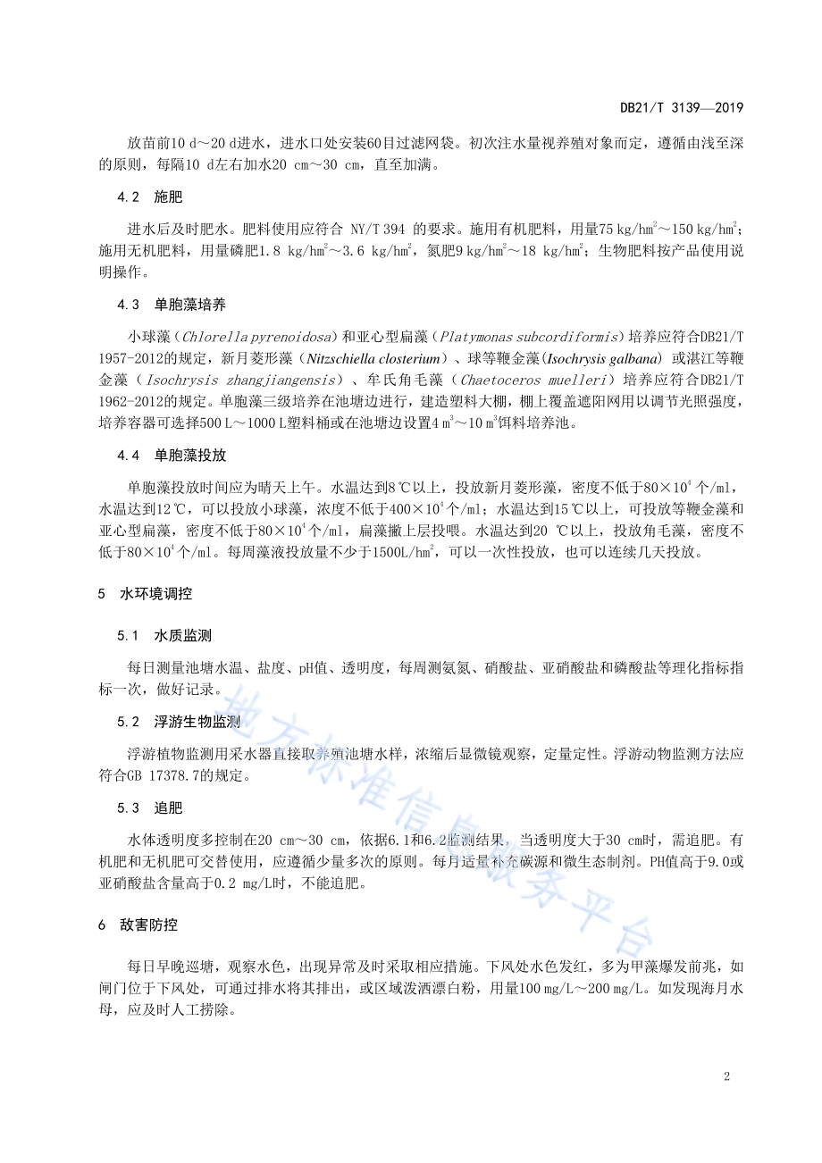 混养海水池塘生物饵料培养技术规范DB21／T 3138-2019.pdf_第4页