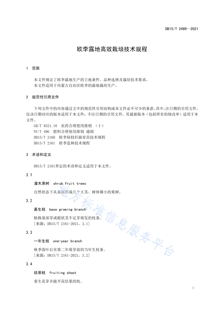 欧李露地高效栽培技术规程DB15／T 2489—2021.pdf_第5页