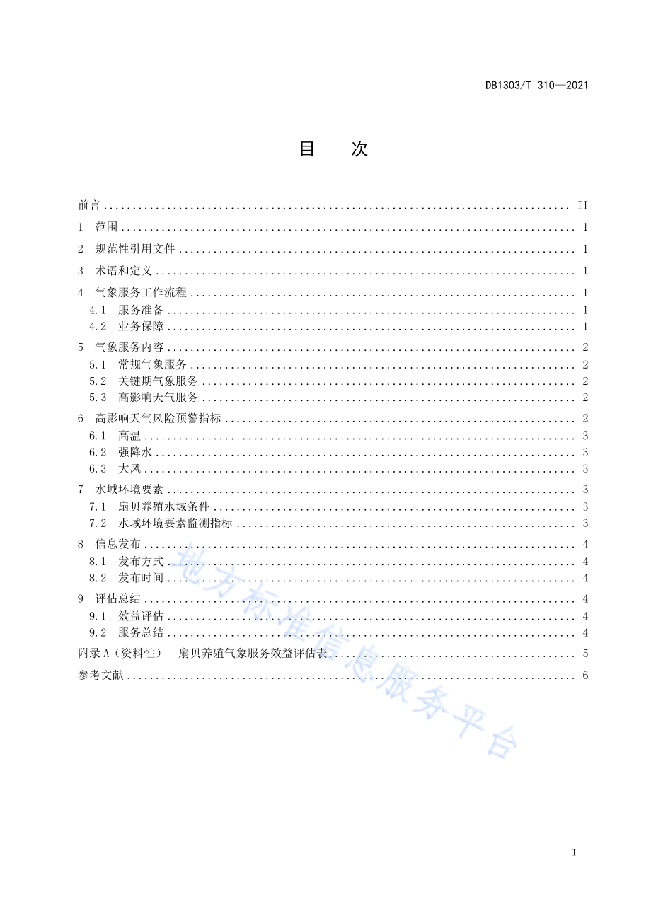 海水养殖气象服务指南 扇贝DB1303／T 310-2021.pdf_第2页