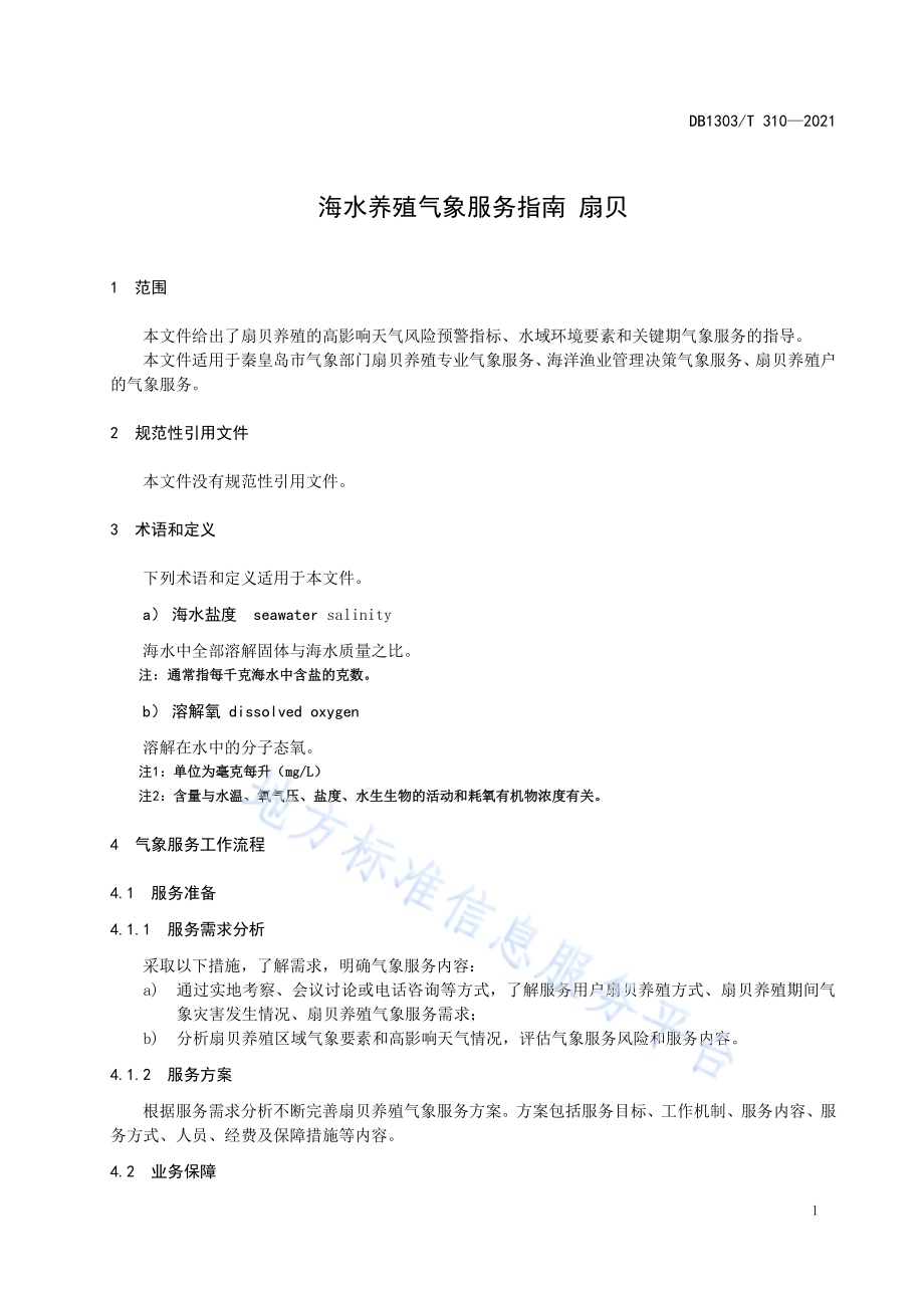 海水养殖气象服务指南 扇贝DB1303／T 310-2021.pdf_第4页