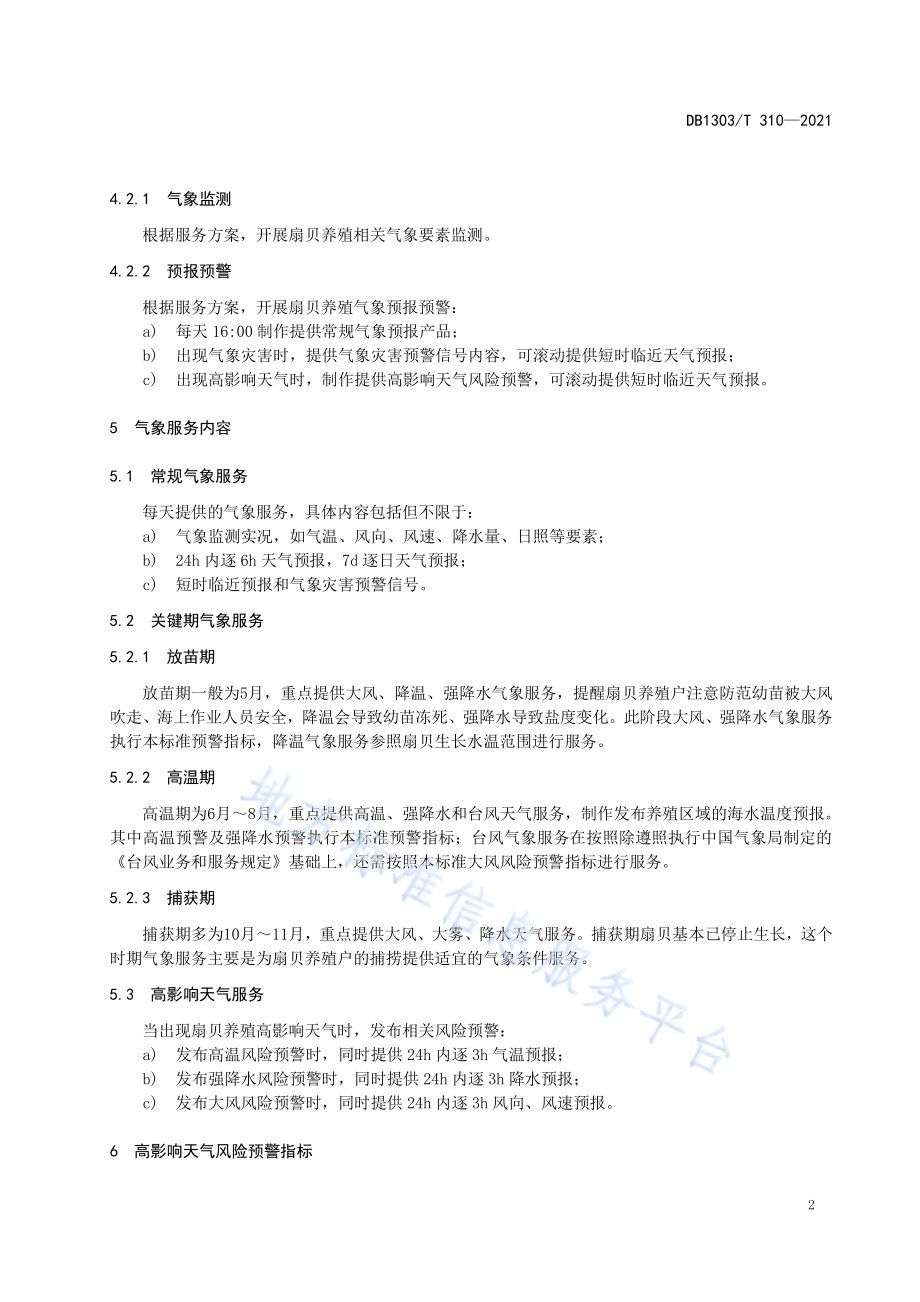 海水养殖气象服务指南 扇贝DB1303／T 310-2021.pdf_第5页