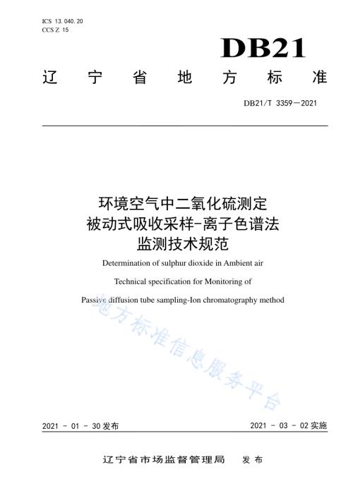 环境空气中二氧化硫测定 被动式吸收采样-离子色谱法监测技术规范DB21／T 3359–2021.pdf