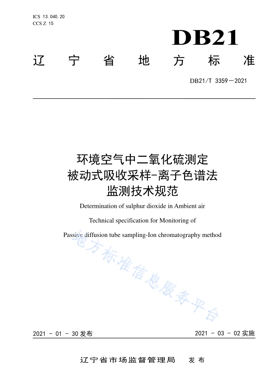 环境空气中二氧化硫测定 被动式吸收采样-离子色谱法监测技术规范DB21／T 3359–2021.pdf_第1页