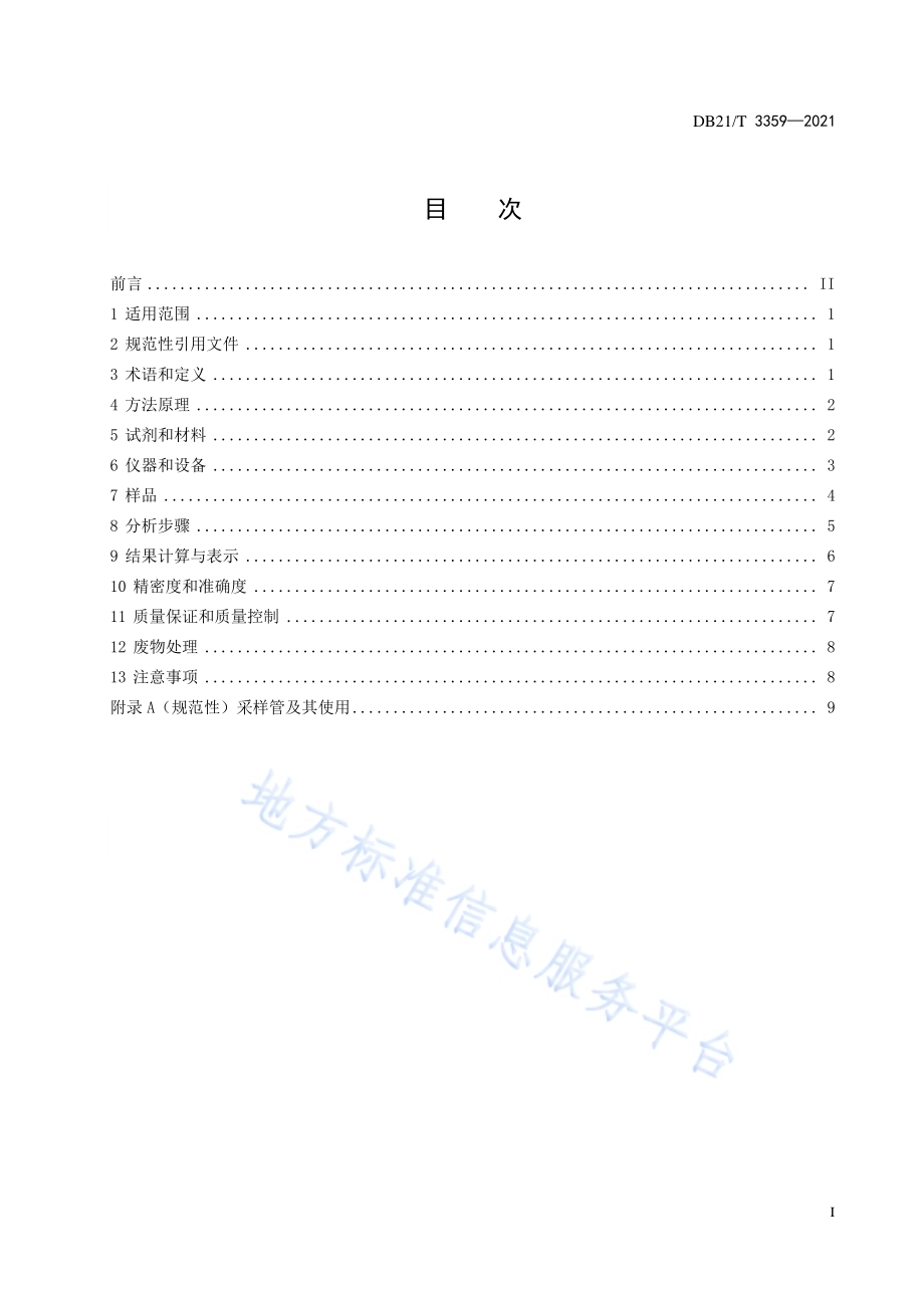 环境空气中二氧化硫测定 被动式吸收采样-离子色谱法监测技术规范DB21／T 3359–2021.pdf_第3页