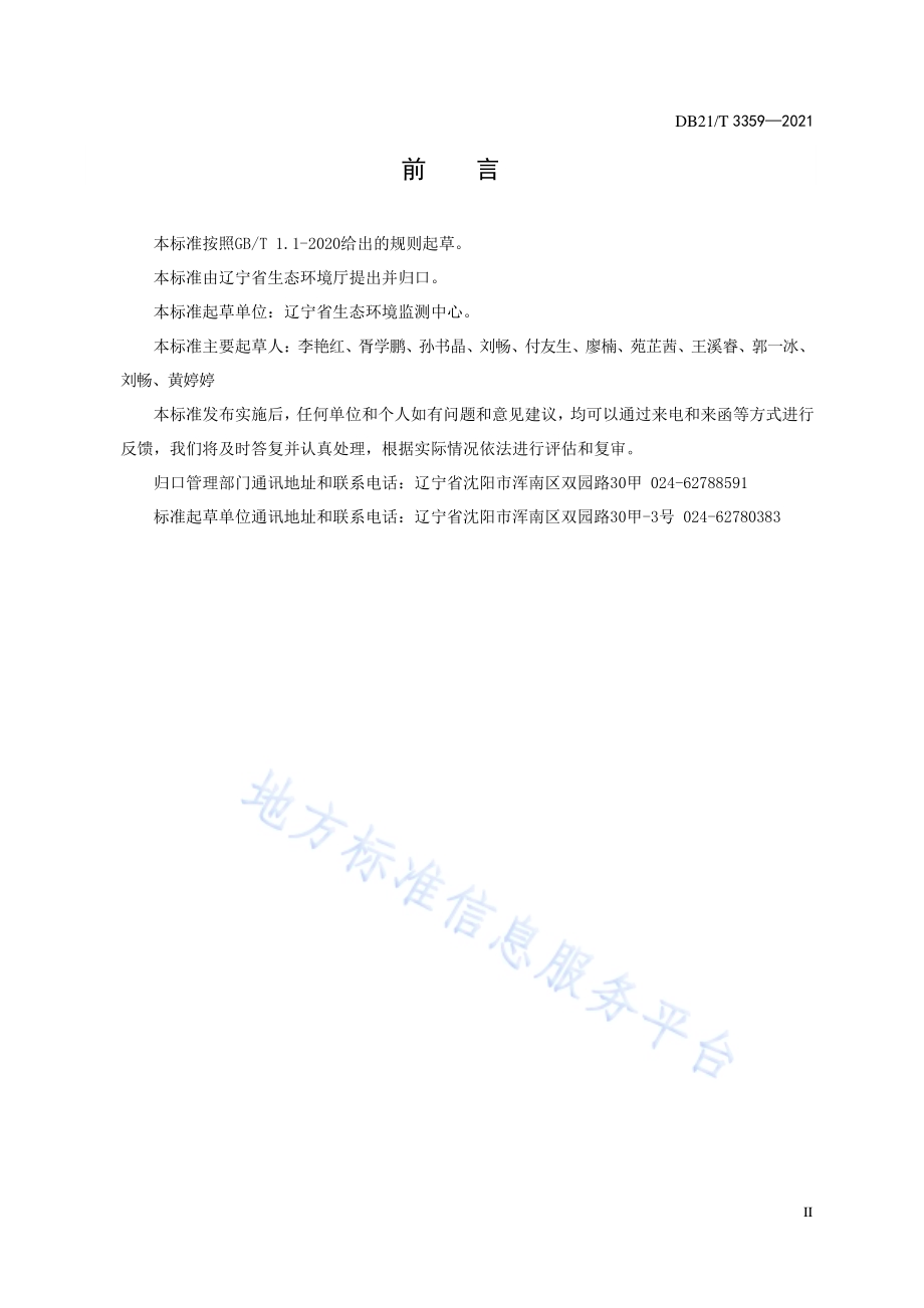 环境空气中二氧化硫测定 被动式吸收采样-离子色谱法监测技术规范DB21／T 3359–2021.pdf_第4页