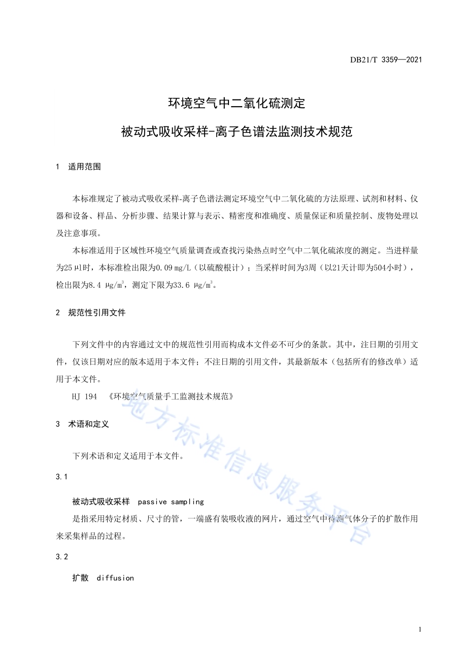 环境空气中二氧化硫测定 被动式吸收采样-离子色谱法监测技术规范DB21／T 3359–2021.pdf_第5页