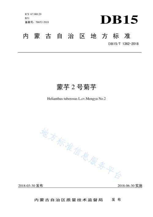 蒙芋2号菊芋DB15／T 1362-2018.pdf