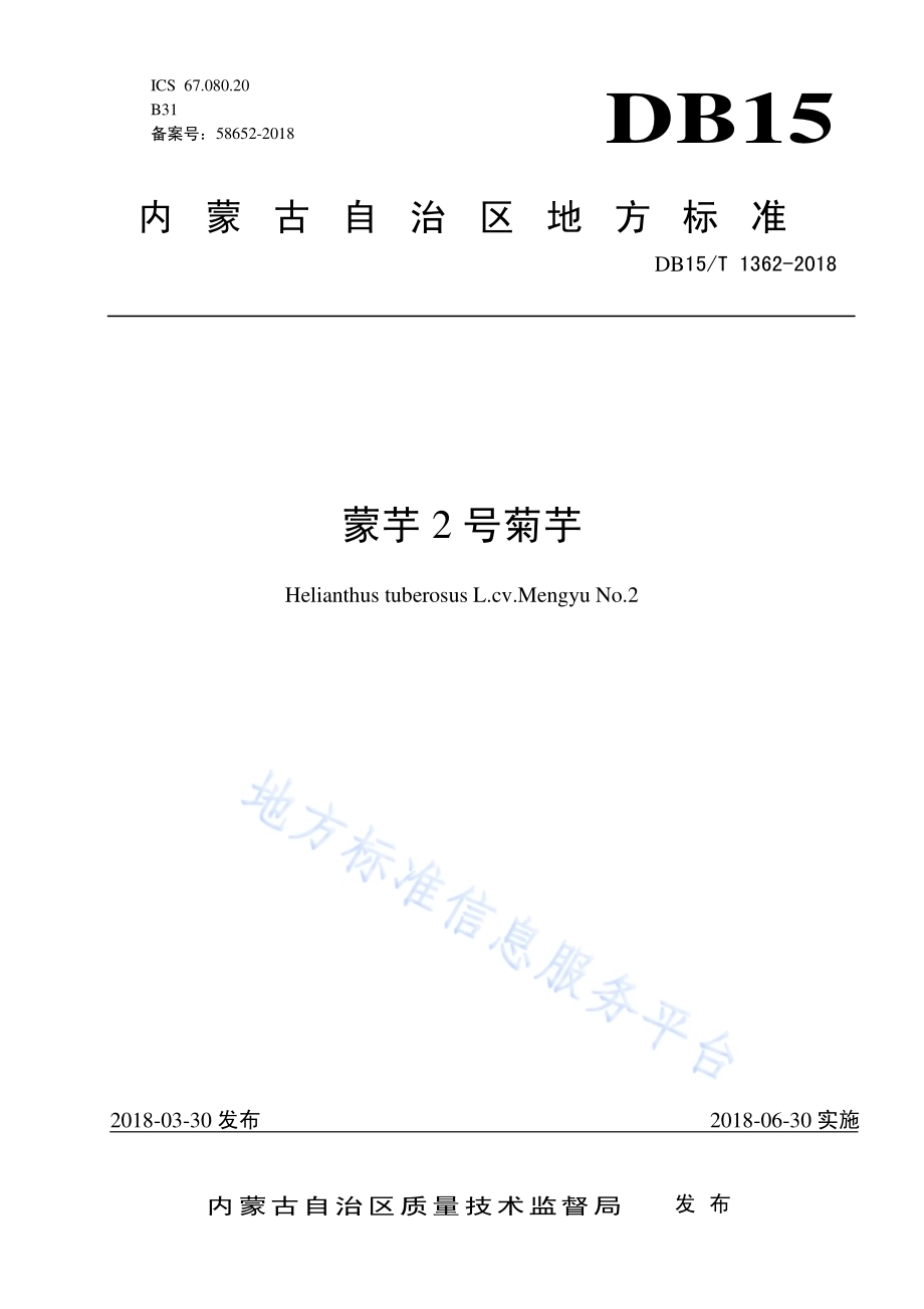 蒙芋2号菊芋DB15／T 1362-2018.pdf_第1页