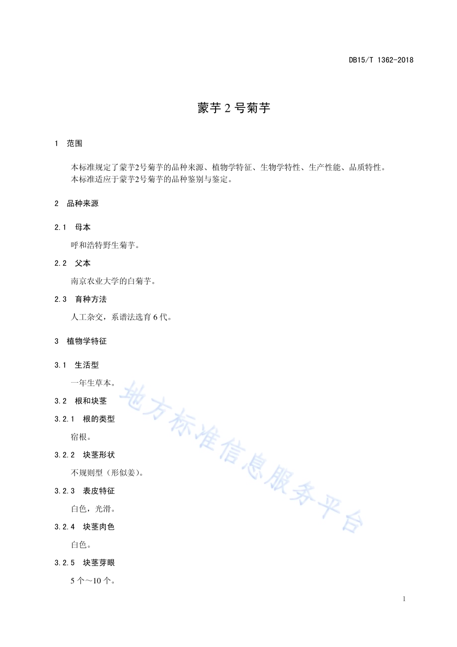 蒙芋2号菊芋DB15／T 1362-2018.pdf_第5页