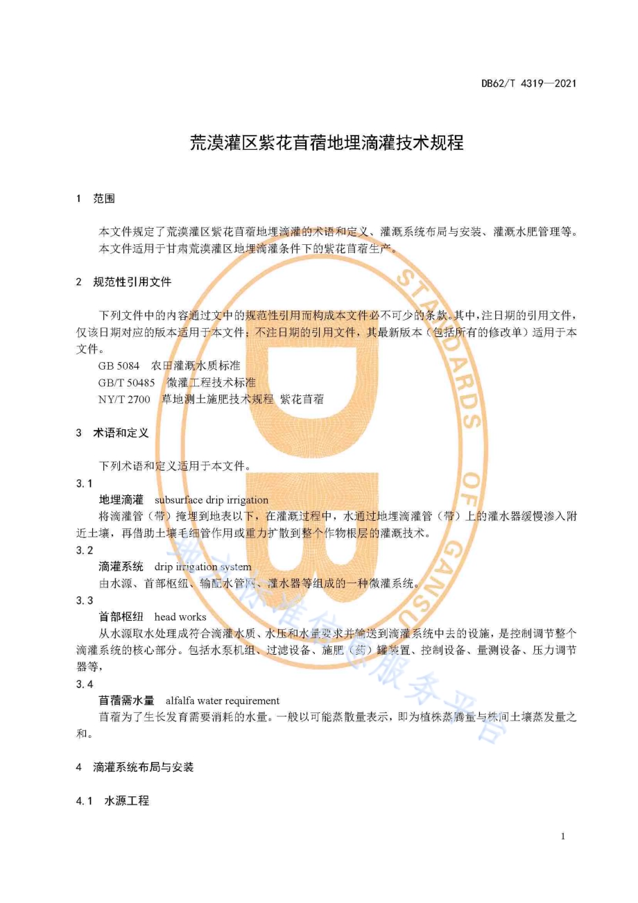 荒漠灌区紫花苜蓿地埋滴灌技术规程DB62／T 4319-2021.pdf_第5页