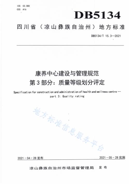 康养中心建设与管理规范第3部分：质量等级划分评定DB5134／T 15.3-2021.pdf