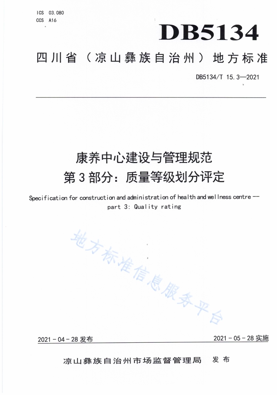 康养中心建设与管理规范第3部分：质量等级划分评定DB5134／T 15.3-2021.pdf_第1页