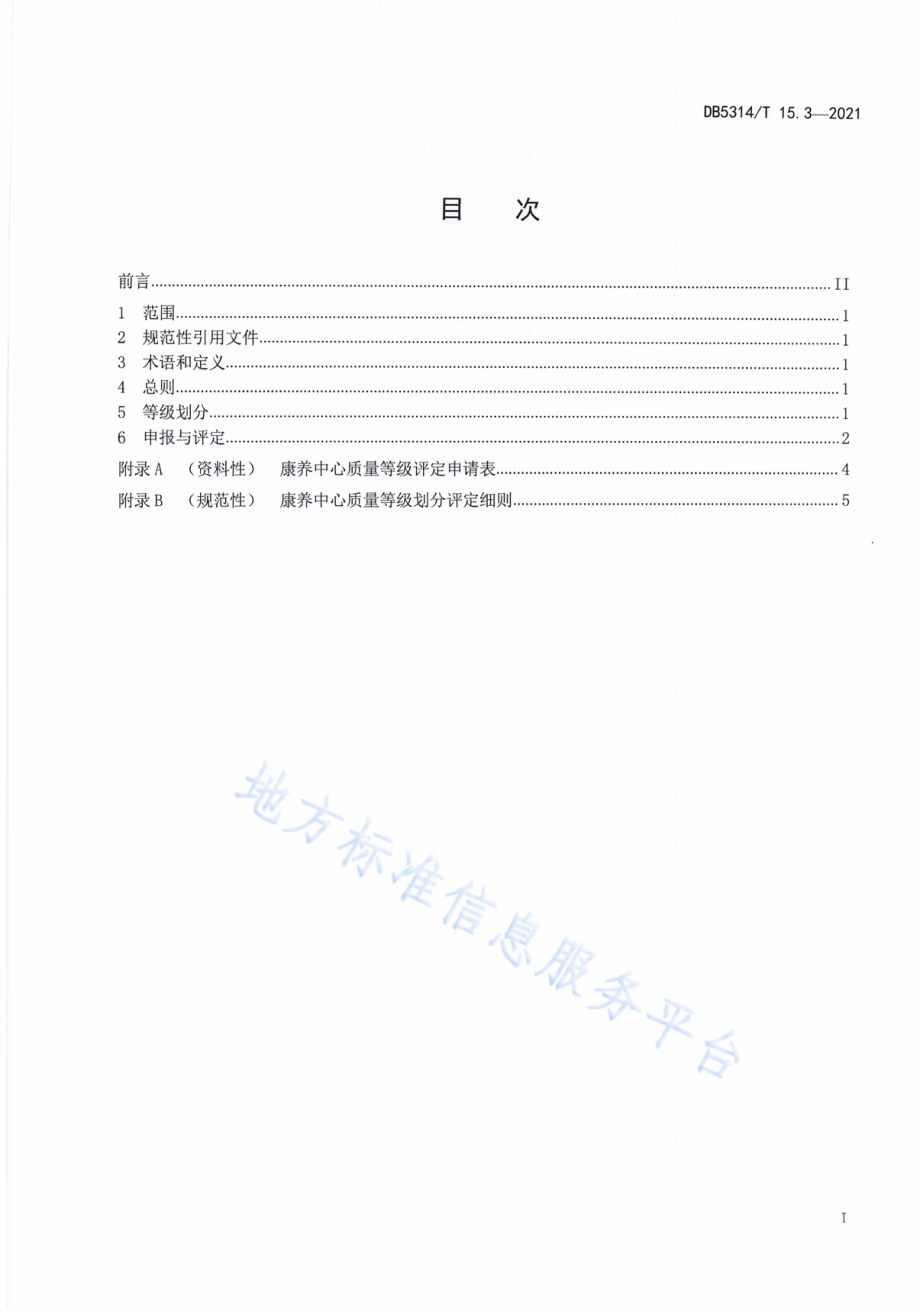 康养中心建设与管理规范第3部分：质量等级划分评定DB5134／T 15.3-2021.pdf_第2页