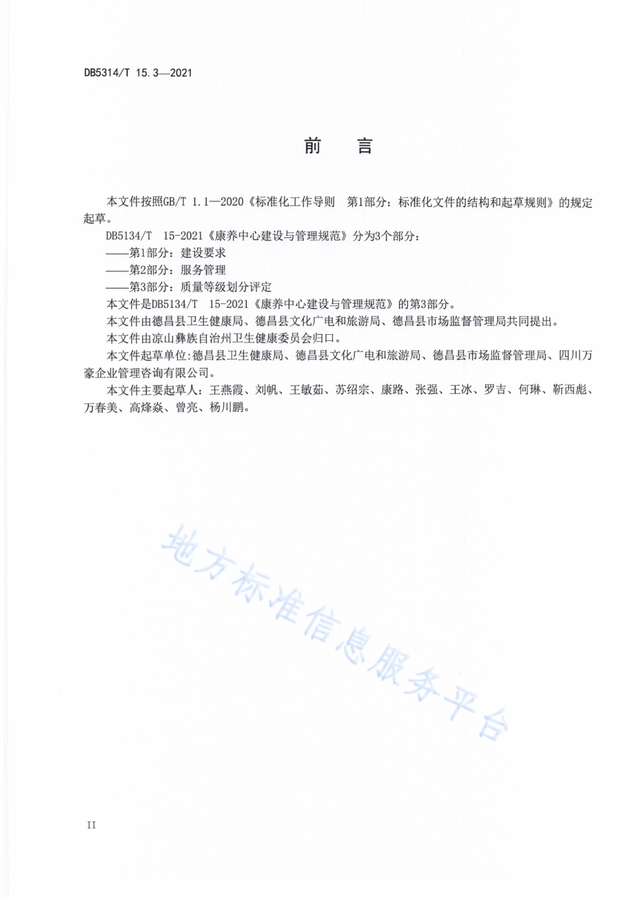 康养中心建设与管理规范第3部分：质量等级划分评定DB5134／T 15.3-2021.pdf_第3页