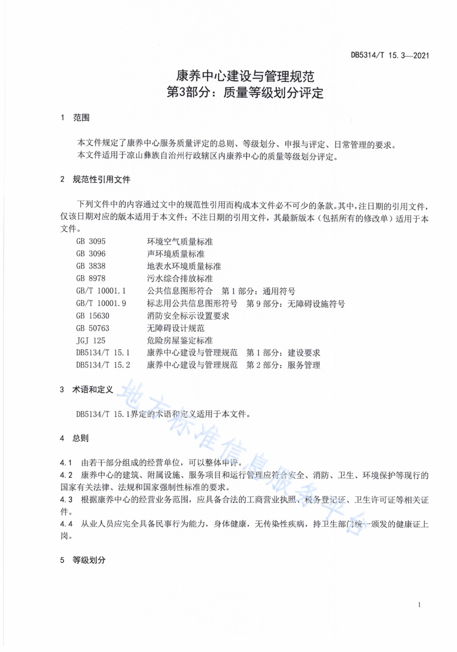康养中心建设与管理规范第3部分：质量等级划分评定DB5134／T 15.3-2021.pdf_第4页
