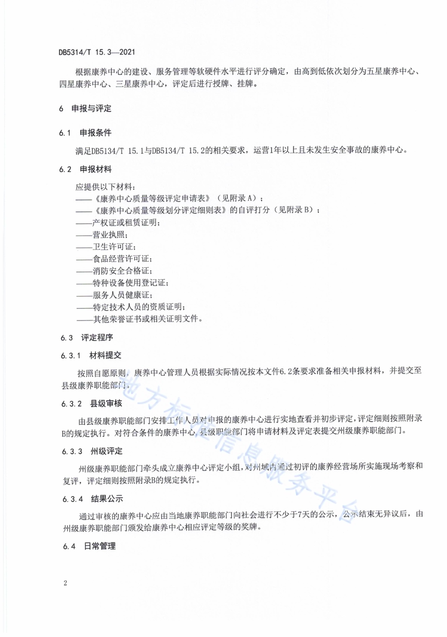 康养中心建设与管理规范第3部分：质量等级划分评定DB5134／T 15.3-2021.pdf_第5页