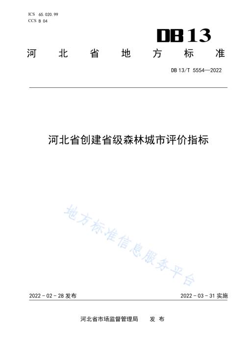 河北省创建省级森林城市评价指标DB13／T 5554-2022.pdf