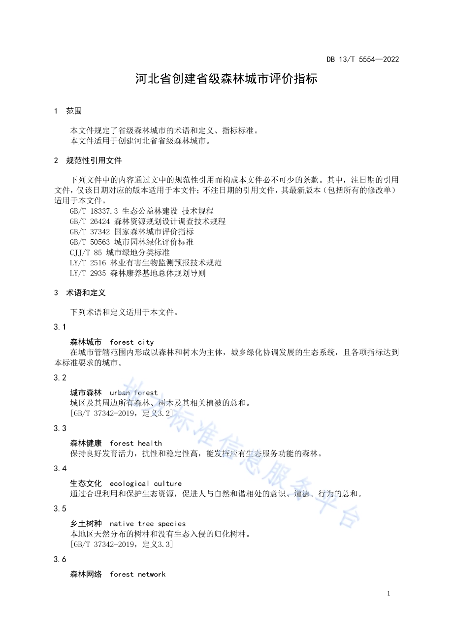 河北省创建省级森林城市评价指标DB13／T 5554-2022.pdf_第5页