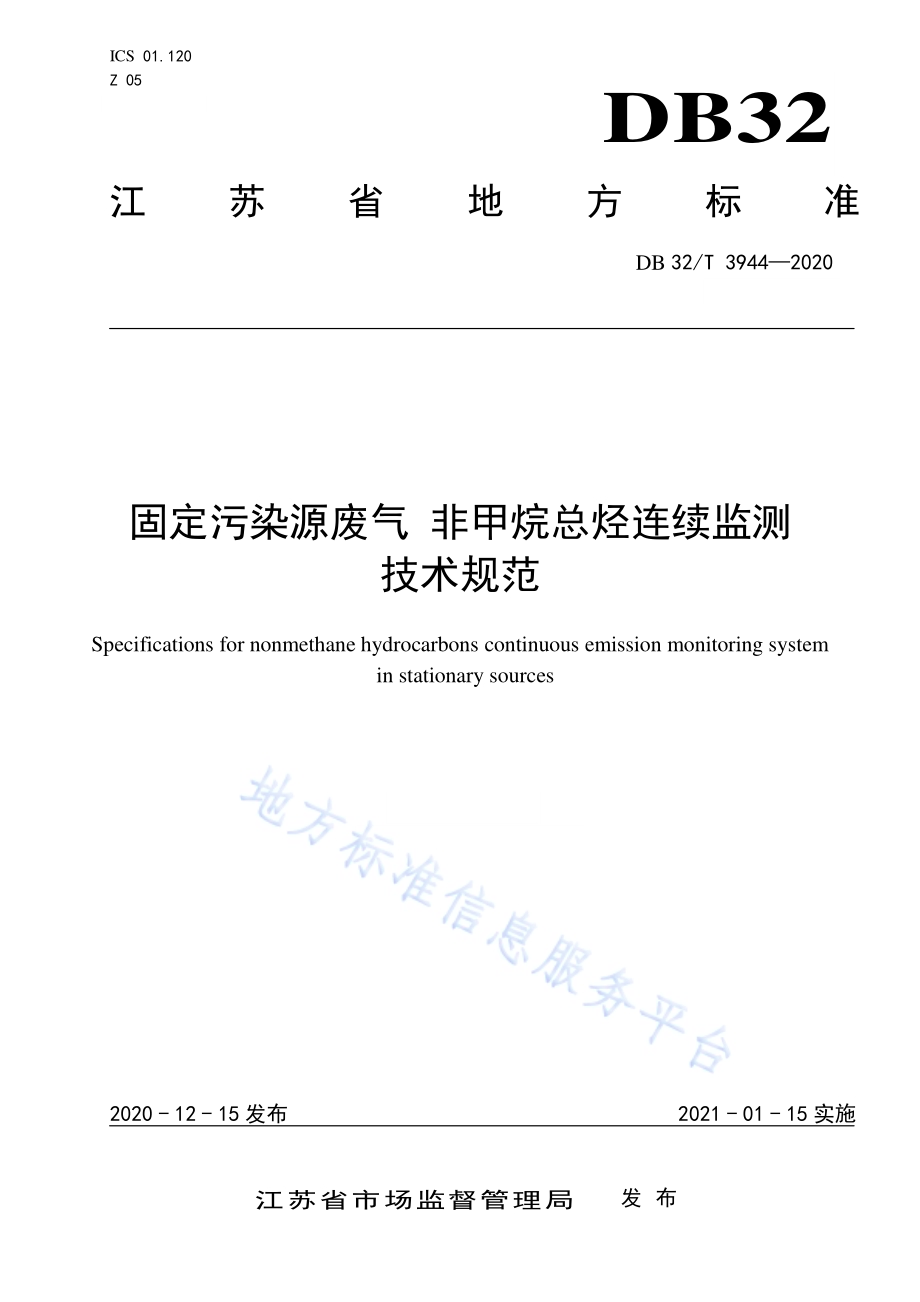 固定污染源废气 非甲烷总烃连续监测技术规范DB32／T 3944-2020.pdf