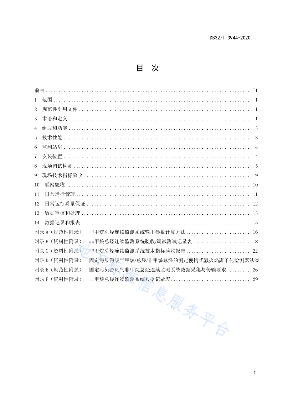 固定污染源废气 非甲烷总烃连续监测技术规范DB32／T 3944-2020.pdf_第2页