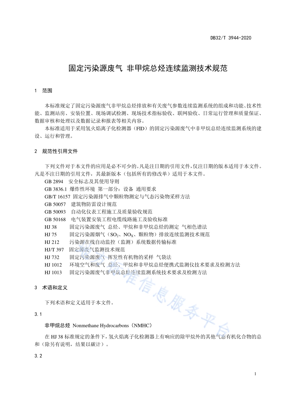 固定污染源废气 非甲烷总烃连续监测技术规范DB32／T 3944-2020.pdf_第4页