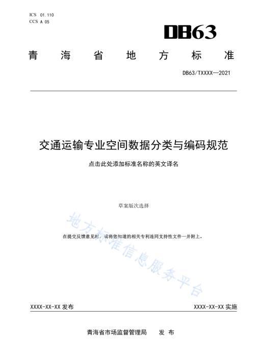 交通运输专业空间数据分类与编码规范DB63／T 1921-2021.pdf