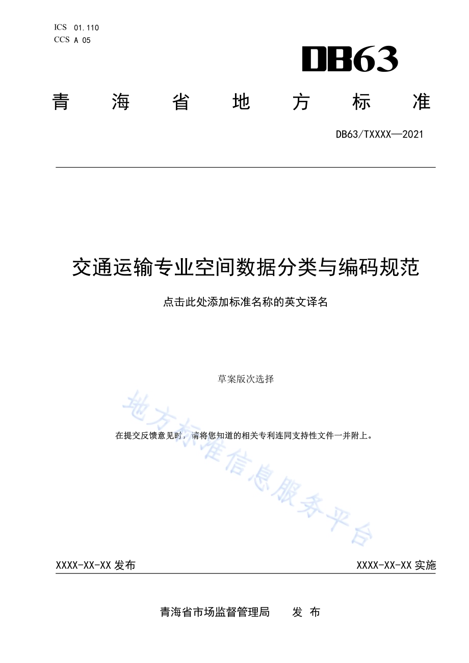 交通运输专业空间数据分类与编码规范DB63／T 1921-2021.pdf_第1页