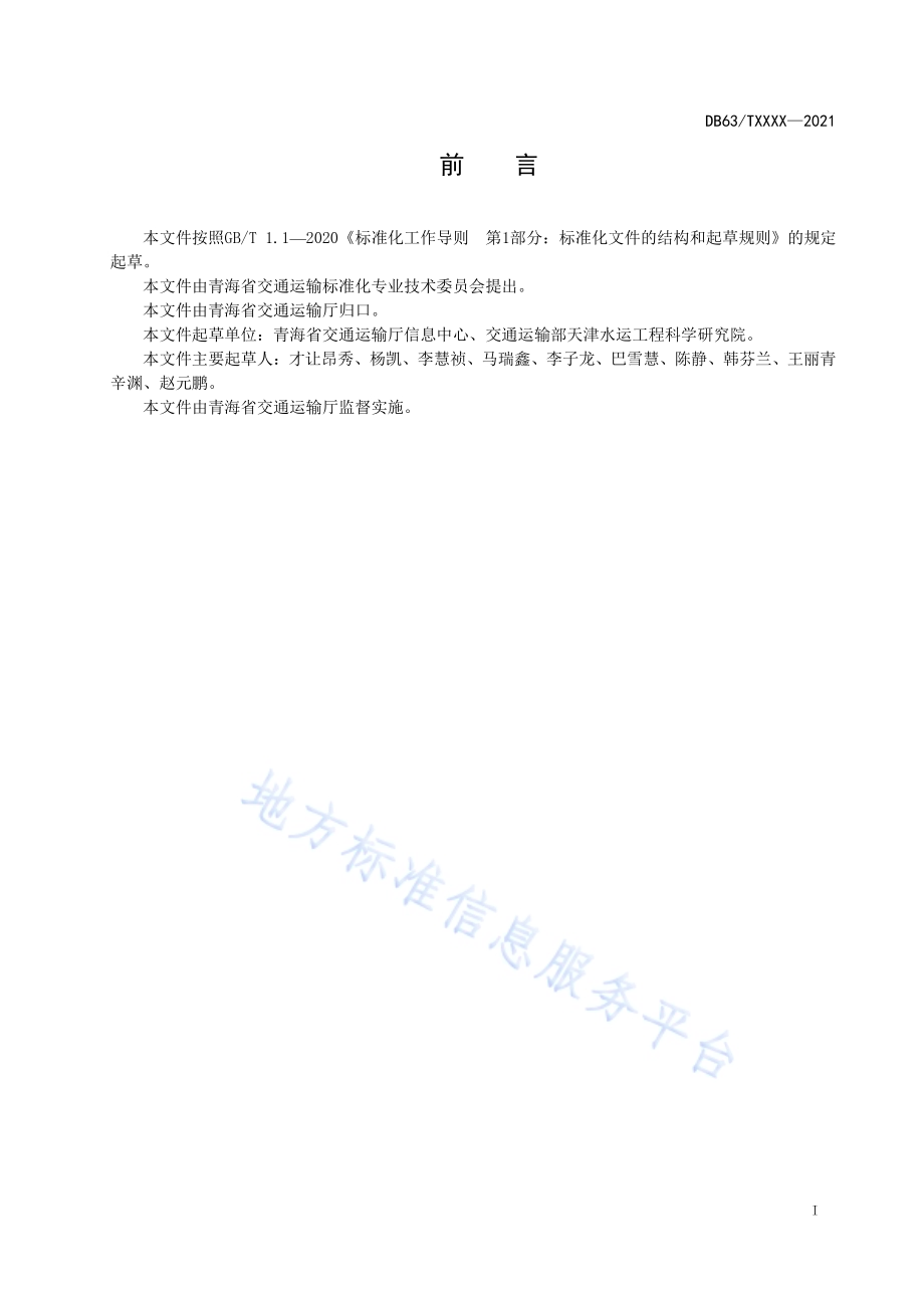 交通运输专业空间数据分类与编码规范DB63／T 1921-2021.pdf_第2页