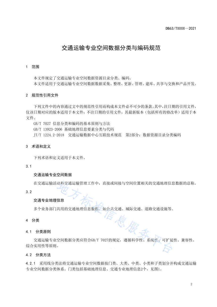 交通运输专业空间数据分类与编码规范DB63／T 1921-2021.pdf_第3页