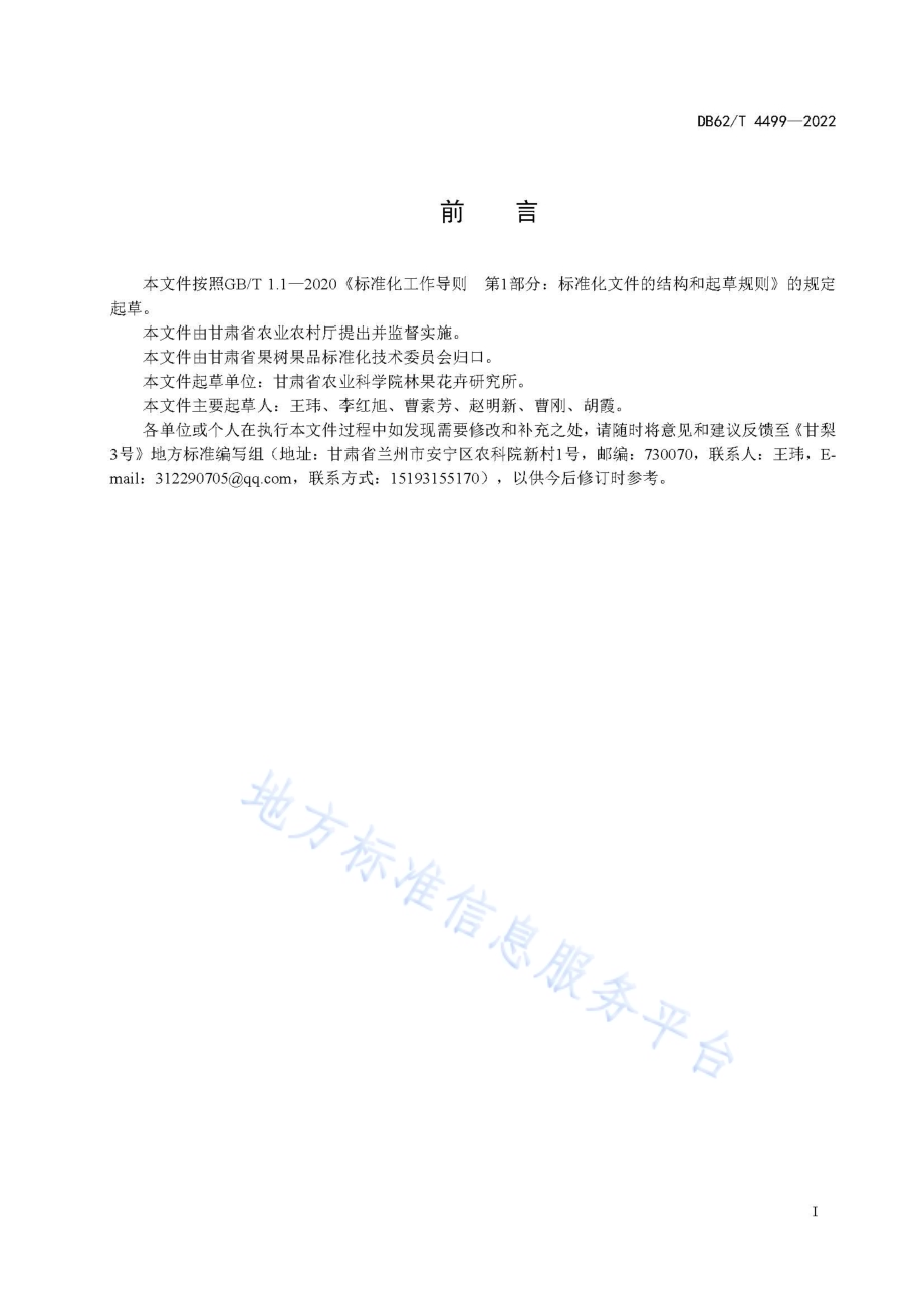 梨品种 甘梨3号DB62／T 4499-2022.pdf_第3页