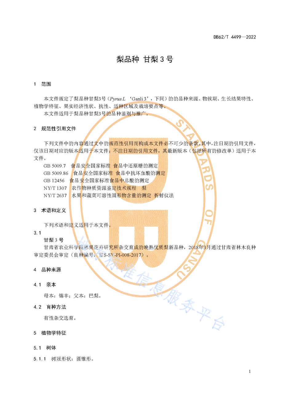 梨品种 甘梨3号DB62／T 4499-2022.pdf_第5页